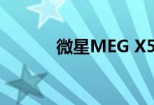 微星MEG X570 ACE主板评测