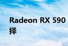 Radeon RX 590 Galore低于200美元的选择
