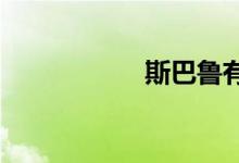 斯巴鲁有野性的一面