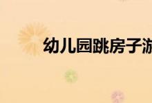 幼儿园跳房子游戏教案的设计意图