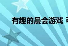 有趣的晨会游戏 可怜的小猫怎么玩呢？