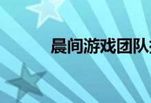 晨间游戏团队搞笑游戏简单玩法
