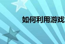 如何利用游戏加强团队合作能力