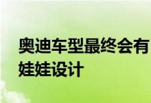 奥迪车型最终会有自己的外观 而不是俄罗斯娃娃设计