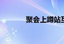 聚会上蹲站互动游戏怎么玩？