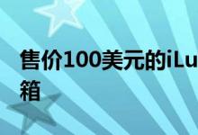 售价100美元的iLuv AudAir是一款便携式音箱