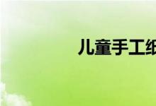 儿童手工纸杯麦克风教案