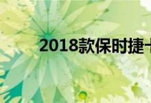 2018款保时捷卡宴正式亮相前泄露