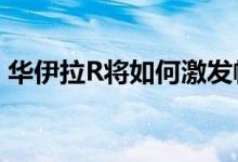 华伊拉R将如何激发帕加尼的新C10超级跑车