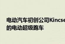 电动汽车初创公司Kincsem邀请Callum设计一款英国制造的电动超级跑车