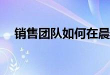 销售团队如何在晨会上玩盲人室内游戏？