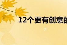 12个更有创意的晨会内容策划方案