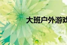 大班户外游戏教案跳房子教案