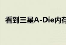 看到三星A-Die内存后DDR4即将降低成本