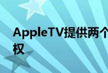 AppleTV提供两个最大的玩具人生特许经营权