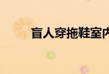 盲人穿拖鞋室内晨会活动策划案例