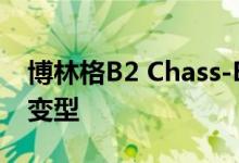 博林格B2 Chass-E驾驶室获得后轮驱动和双变型