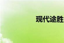 现代途胜N线调侃亮相