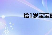 给1岁宝宝的50个亲子游戏
