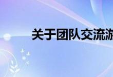 关于团队交流游戏的简单互动游戏