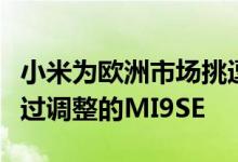 小米为欧洲市场挑逗三相机智能手机可能是经过调整的MI9SE