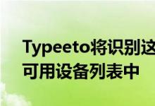 Typeeto将识别这些小工具并将它们添加到可用设备列表中