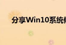 分享Win10系统修改hosts文件的方法
