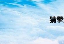 猜拳游戏规则