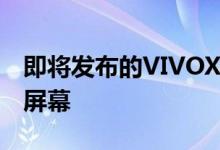 即将发布的VIVOX70将采用穿孔设计的FHD屏幕