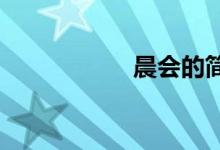 晨会的简单互动游戏