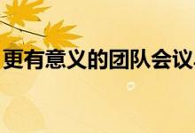 更有意义的团队会议早期游戏错位分游戏规则