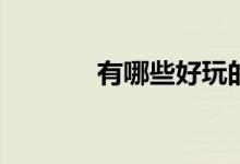 有哪些好玩的课间互动游戏？