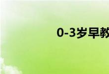 0-3岁早教亲子游戏计划