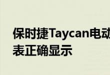 保时捷Taycan电动内饰由保时捷首款数字仪表正确显示