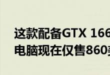 这款配备GTX 1660 Ti的Dell G3 15笔记本电脑现在仅售860美元