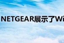 NETGEAR展示了WiFi 6产品和新的数字画布