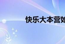 快乐大本营如何玩分接力游戏