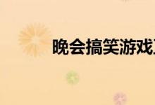晚会搞笑游戏互动链接程序百科
