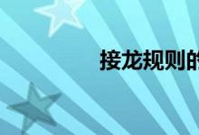 接龙规则的扩展游戏代码