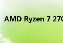 AMD Ryzen 7 2700X售价比199美元便宜