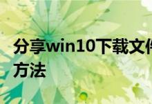 分享win10下载文件后有病毒已被删除的解决方法