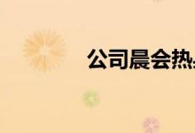公司晨会热身简单动作游戏