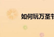 如何玩万圣节咬苹果游戏规则