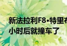 新法拉利F8·特里布托的车主在拿到钥匙仅6小时后就撞车了