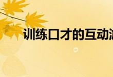 训练口才的互动游戏_提高口才的活动