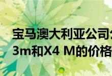 宝马澳大利亚公司公布了其最新畅销SUVs X3m和X4 M的价格和规格