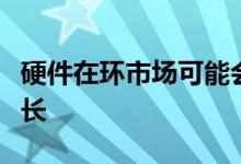 硬件在环市场可能会在来年发现潜在的收入增长