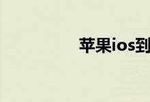 苹果ios到底升级不升级
