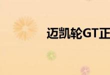 迈凯轮GT正式揭幕前遭嘲讽