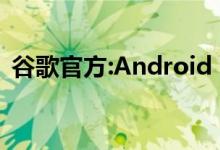 谷歌官方:Android 5.0系统最早今年秋发布